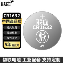 【工业装批发】联应CR1632纽扣电池车钥匙物联网智能感应器3V电池