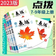 初中点拨2023版七八九年级上下册数学英语文物理化同步教材全解读