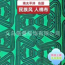 南太平洋岛国 斐济 所罗门群岛汤加民族风服饰面料 人棉布#011