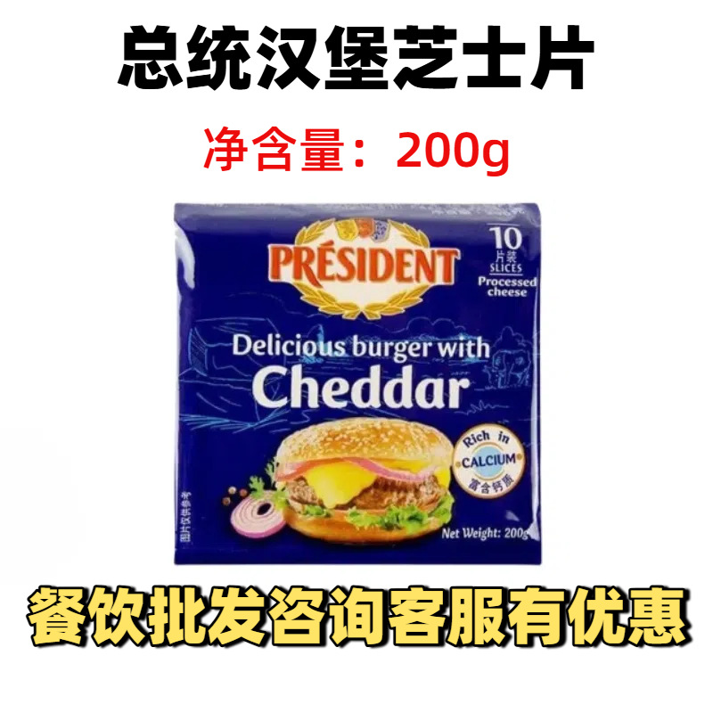 总统汉堡奶酪片芝士片200g 进口干酪车达芝士片面包早餐奶酪片