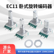 EC11卧式旋转编码器 15mm梅花轴 D半轴 带开关数字电位器20位脉冲