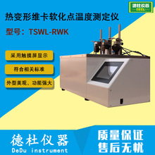 TSWL-RWK热变形维卡软化点温度测定仪2024