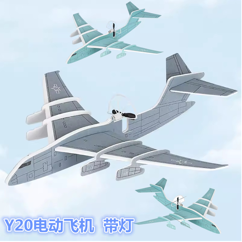 新款运20电动泡沫飞机耐摔航模客机耐摔滑翔飞行器usb充电批发