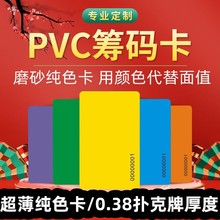 0.38超薄扑克牌厚度磨砂纯色无面值筹码棋牌室专用麻将卡片打牌用