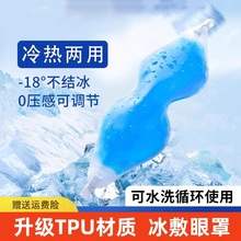 冰敷眼罩冷敷面罩割双眼皮术后护理眼部冰袋冷热双敷凝胶护眼冰袋