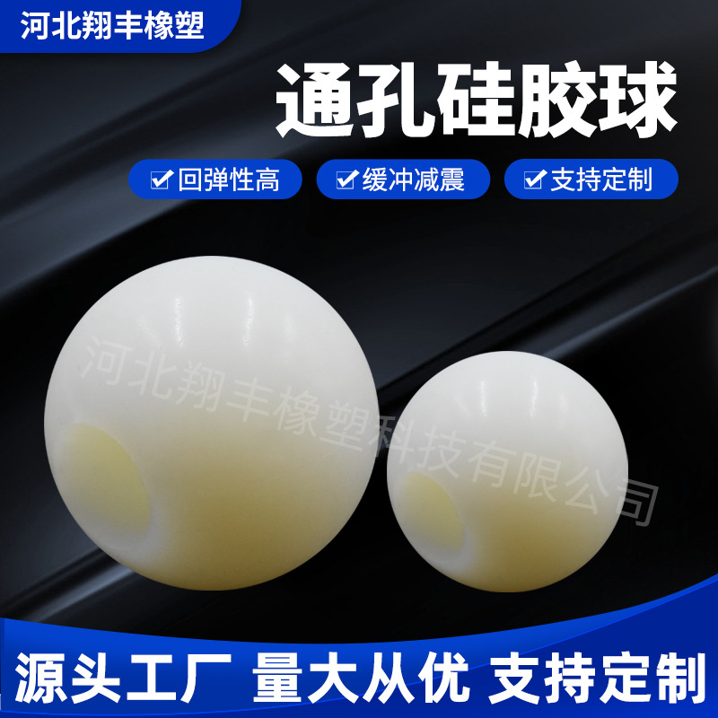 硅胶球带孔球耐高温振动筛用橡胶球空灵鼓鼓槌通孔弹力球硅胶圆球
