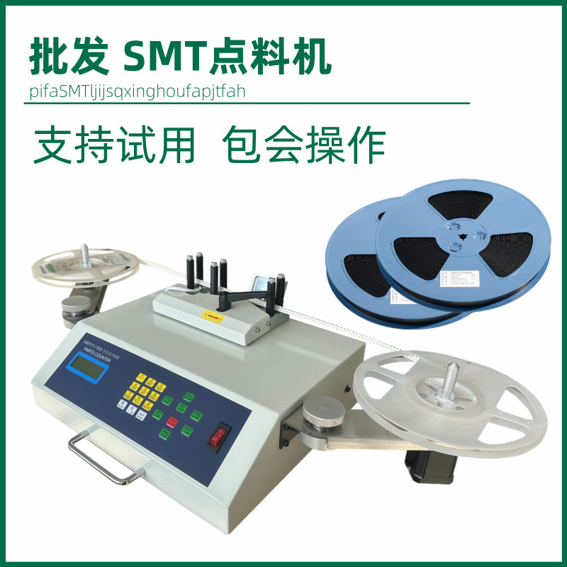 smt物料点料机仓库盘点机IC电子元器件点数机smd零件计数器智能