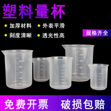 塑料量杯刻度烧杯计量杯量筒透明塑料烧杯实验室量杯教具