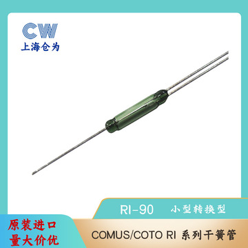 磁控管 美国coto常开常闭 三脚转换型干簧管ri-90舌簧管舌簧开关