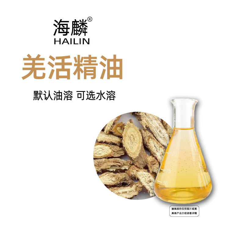 羌活油 油溶可选水溶 羌青精油 植物提取羌活精油单方精油 挥发油