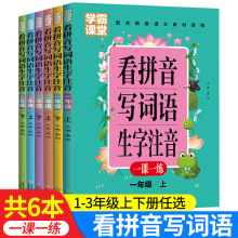 学霸课堂看拼音写词语生字注音语文一课一练同步字帖练习册批发