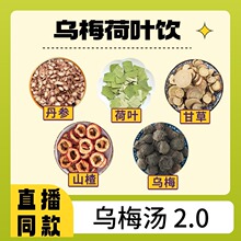 乌梅汤茶升级款2.0同款经典组合山楂甘草药食同源乌梅汤