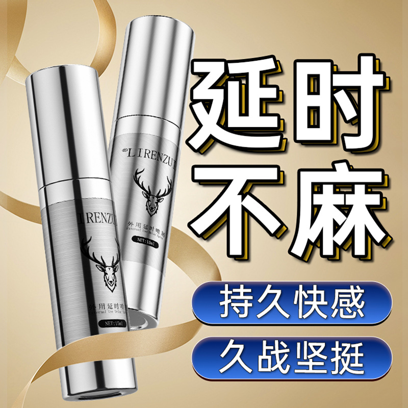 离人醉鹿茸延时喷剂男用持久不麻木保健男性印度神油成人情趣用品