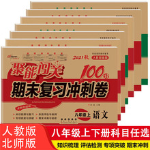 23春新68所RJ聚能期末复习冲刺卷八年级上下册闯关100分人教北师