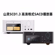 山灵 SCD1.3 高清格式SACD播放机台式播放器HIFI发烧级CD机高保真