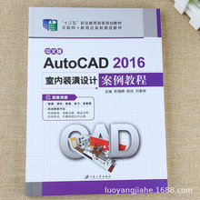 AutoCAD 2016室内装潢设计案例教程画图软件操作高手速成教材书籍