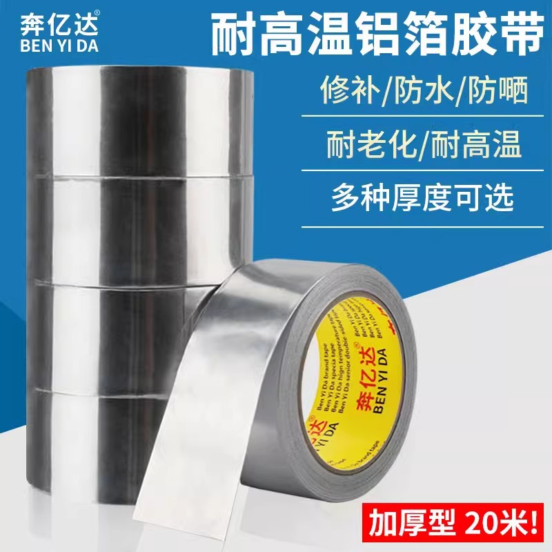 加厚铝箔胶带耐高温密封胶带工业锡箔纸自粘防水隔热铝箔胶带宽