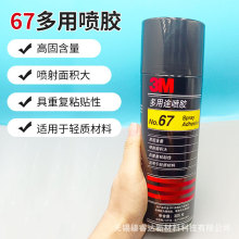 3M 67喷胶 超级多用途喷胶快干气雾胶水强力自喷胶305g 3m喷胶67