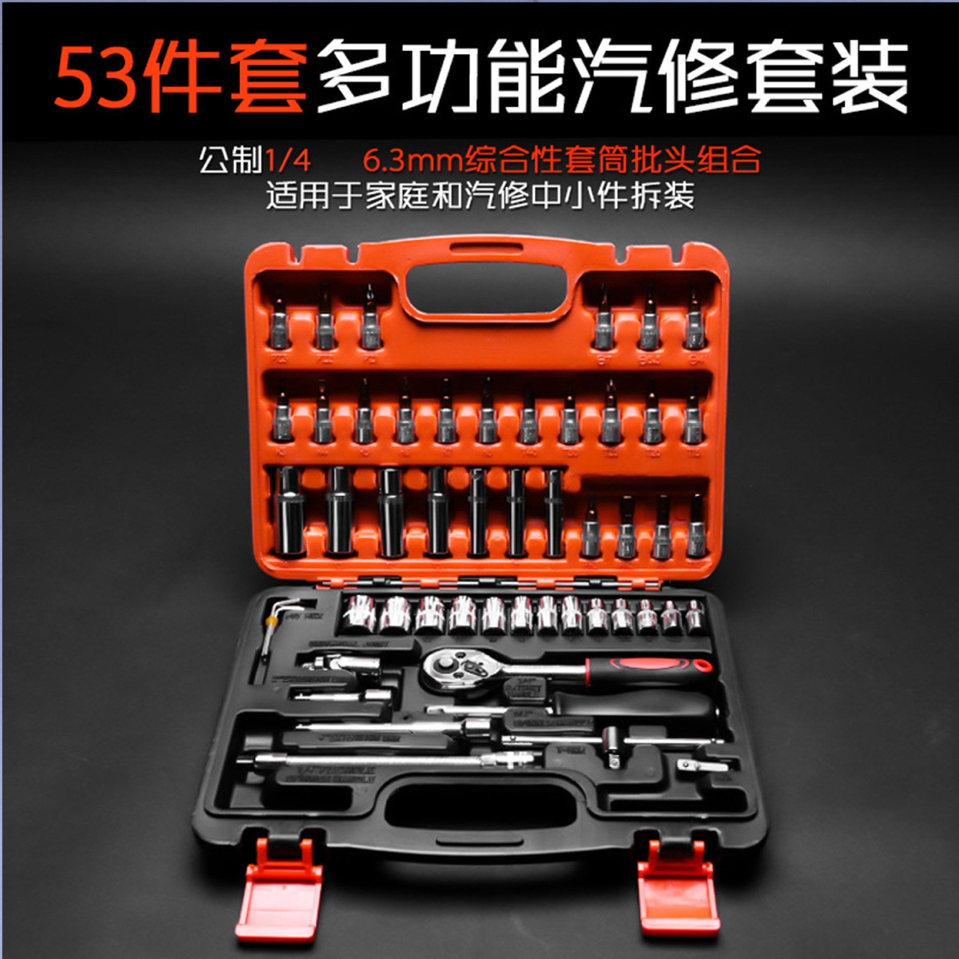 53件套汽车用套筒全套组合工具套装汽修维修扳手棘轮家用应急修理