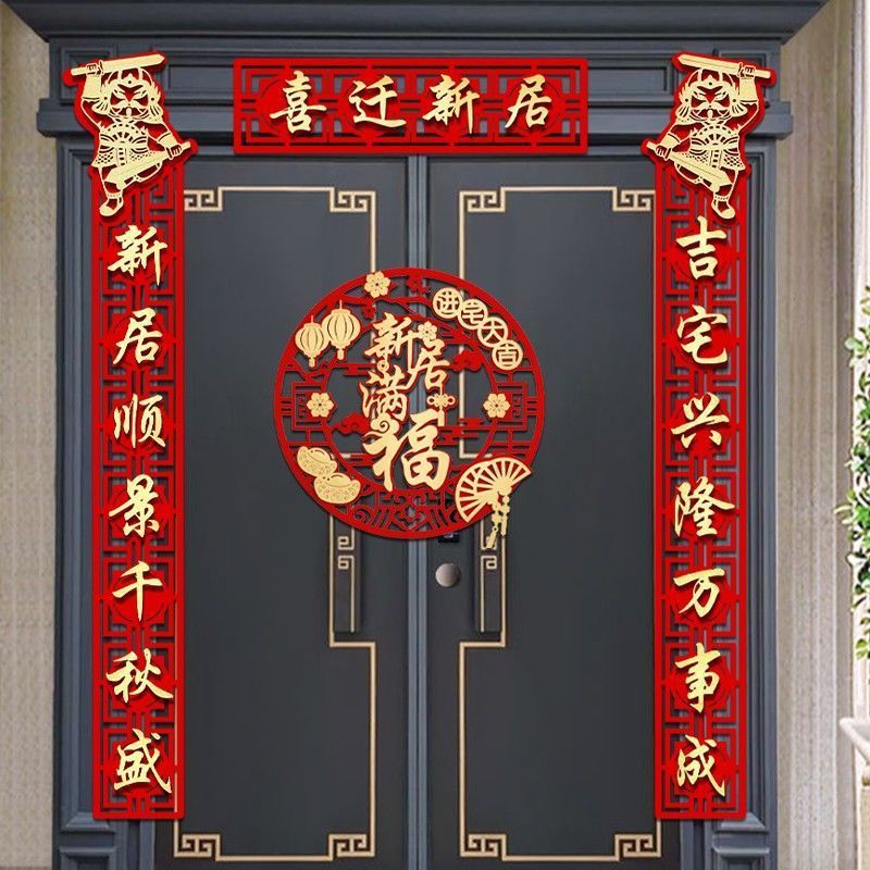 新家装饰乔迁之喜对联搬家新居布置入宅用品新房进宅入户贴