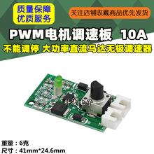 PWM电机调速板 不能调停 大功率直流马达无极调速器 10A