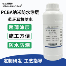 PCBA纳米电子防水涂层 蓝牙主板防水涂层 线路板防水防潮纳米涂层