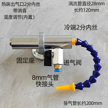 涡流管急冻气动制冷管冷却枪冷风枪压缩空气制热器机床降温