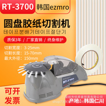 RT-3700转盘高温胶带切割机 器裁切机ZCUT-870透明胶布圆盘胶纸机