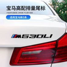 适用宝马5系改装525i530li540Li数字车标贴M标外观后尾排量装饰贴