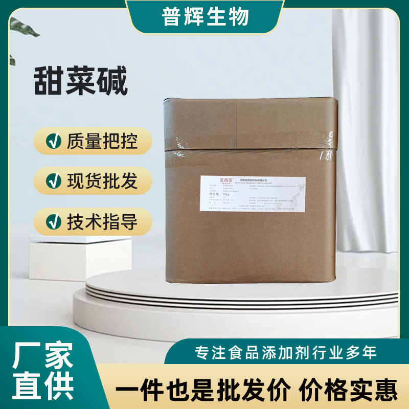 无水甜菜碱亚西亚甜菜碱食用营养强化剂甜味添加剂现货速发