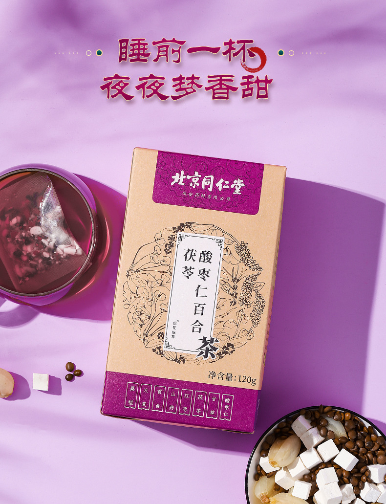 北京同仁堂酸枣仁百合茯苓茶多梦难睡心烦养生花茶招分销代理