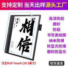 2024款汉王N10Touch保护膜贴膜电纸书阅读器类纸膜软膜10.3寸适用