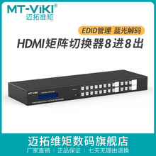 迈拓维矩hdmi矩阵8进8出4K音视频监控数字HDCP解码切换器MT-HD88L