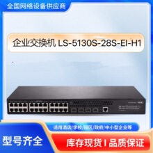 h3c千兆24口交换机LS-5130S-28S-EI-H1，poe智能连接网络交换机