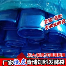 发酵饲料袋秸秆发酵袋蓝色加大加厚塑料袋豆渣料青储袋大号