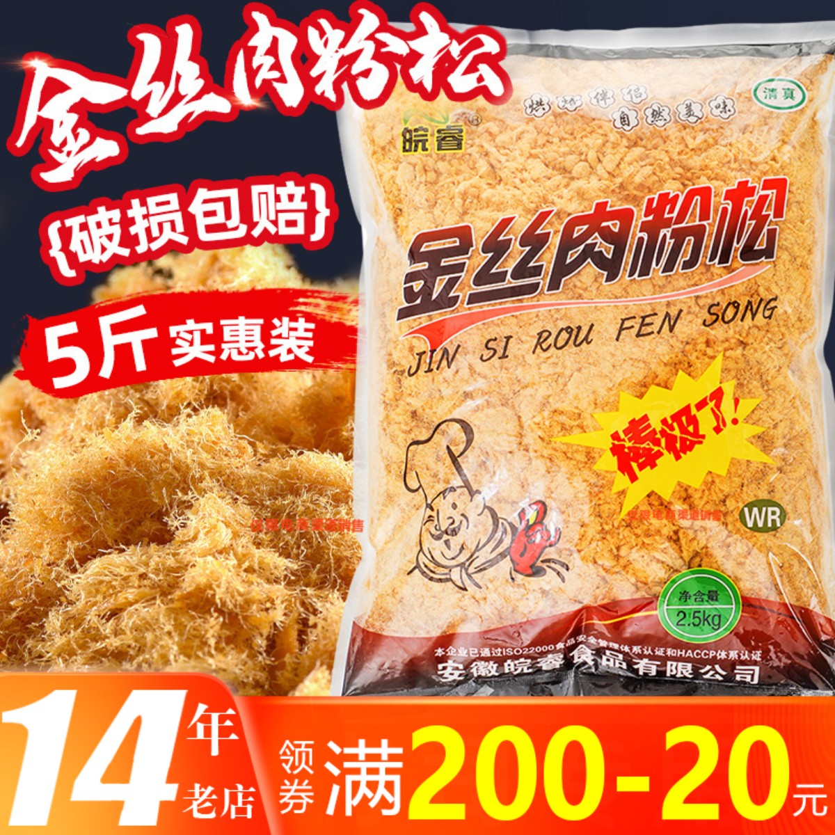 金丝皖睿肉松寿司大包商用面包海苔烘焙肉粉松5斤散装大袋