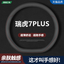 适用奇瑞瑞虎7PLUS方向盘套2021新款虎七plus专用汽车真皮把套22