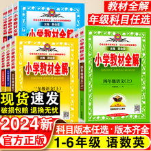 小学教材全解一二三四五六年级上下册语文数学英语人教苏教版