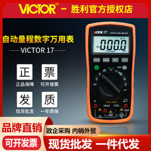 VICTOR胜利VC17 数字万用表 自动量程相对值测量带真有效值万用表