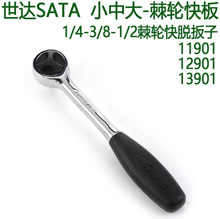 SATA/世达快速脱落棘轮扳手11901-11902