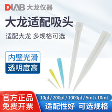 北京大龙DLAB 适配吸头移液枪头10μl等多规格可选移液器吸头