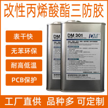 金枪迪马DM301改性丙烯酸酯三防胶三防漆PCB电子线路板保护防水