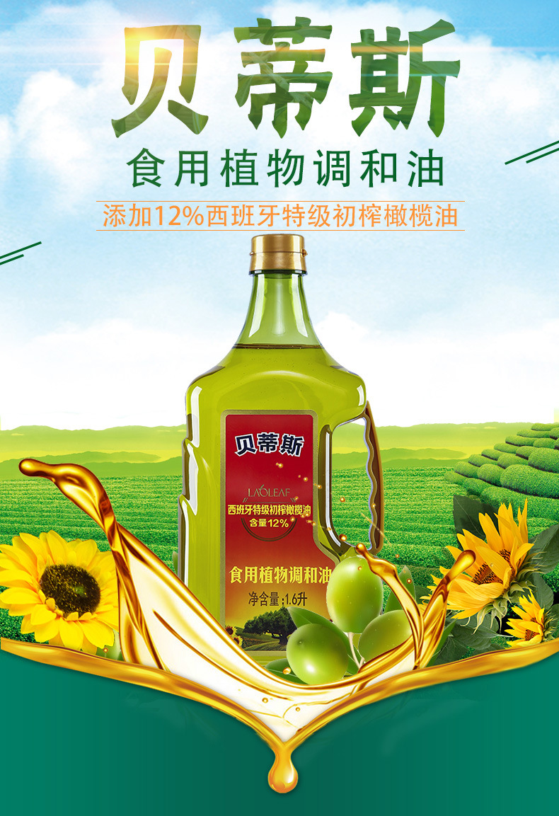 进口贝蒂斯橄榄葵花油1.6l植物油家用食用油炒菜烹饪送礼福利团购