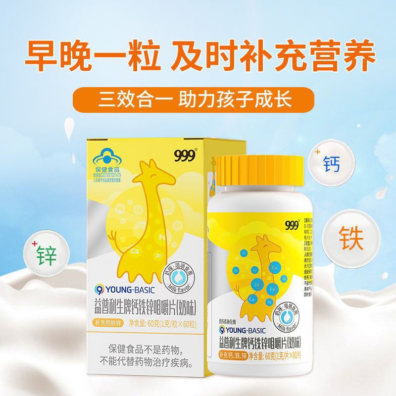 999钙铁锌咀嚼片60片儿童钙片青少年补钙铁锌保健食品药房正品保