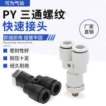 PY4/6/8/10/12三通螺纹快速接头气动气管快速配件快插气缸Y型接头
