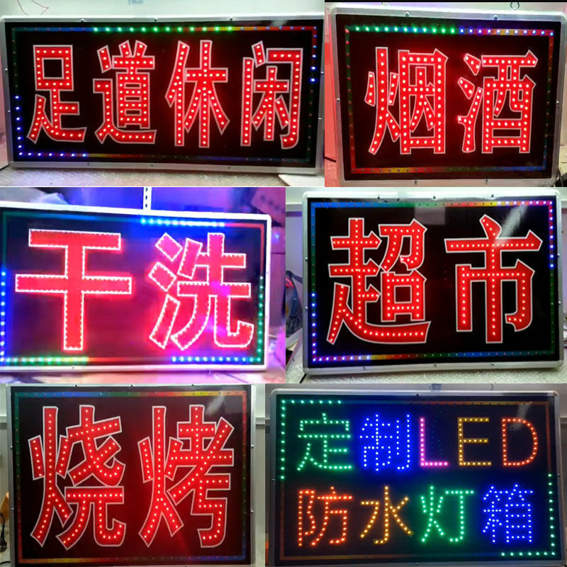 牌匾灯箱led电子匾足疗纹绣美甲住宿地推高亮发光户外闪烁