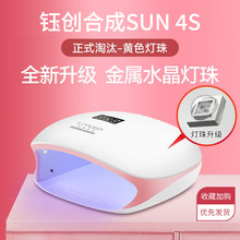 钰创合成光疗灯SUN4S智能速干48W太阳灯不黑手指甲烘干机美甲烤灯