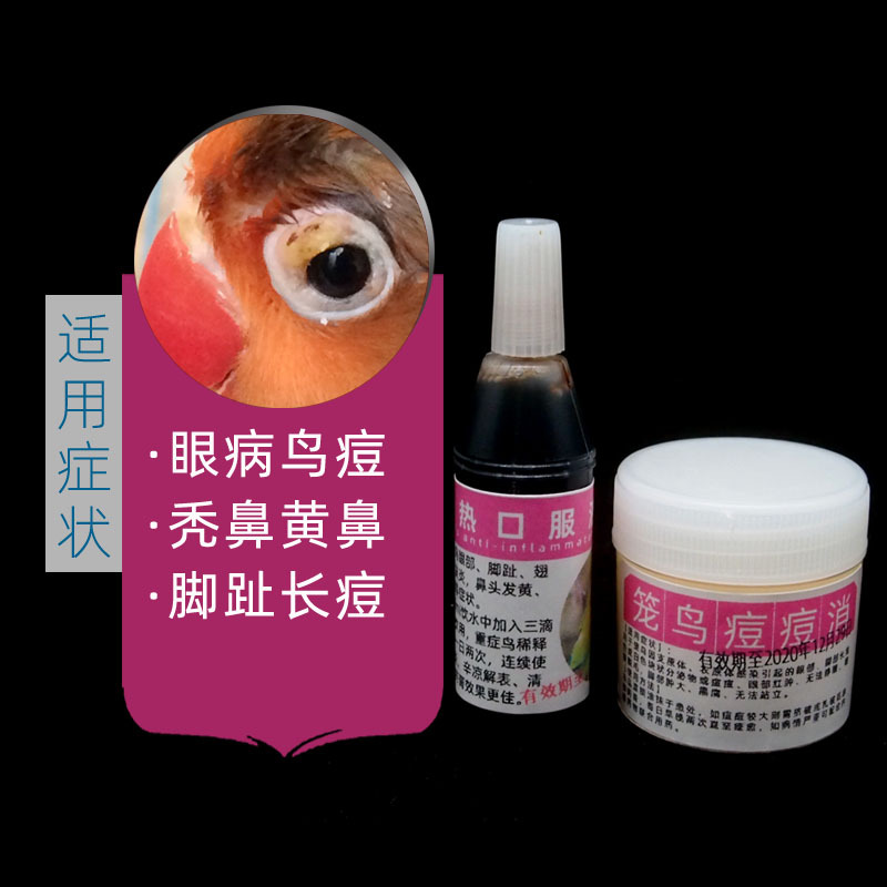 鸟用药玄虎皮牡丹鹦鹉 八哥眼药膏 脚趾长痘 鸽痘鸟痘眼病鸟药