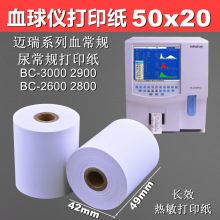 迈瑞血球分析仪打印纸50x20热敏纸尿常规除颤仪50mm消防主机gps纸