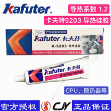卡夫特K-5203 导热硅胶可固化耐温固定胶cpu散热粘接 导热系数1.2